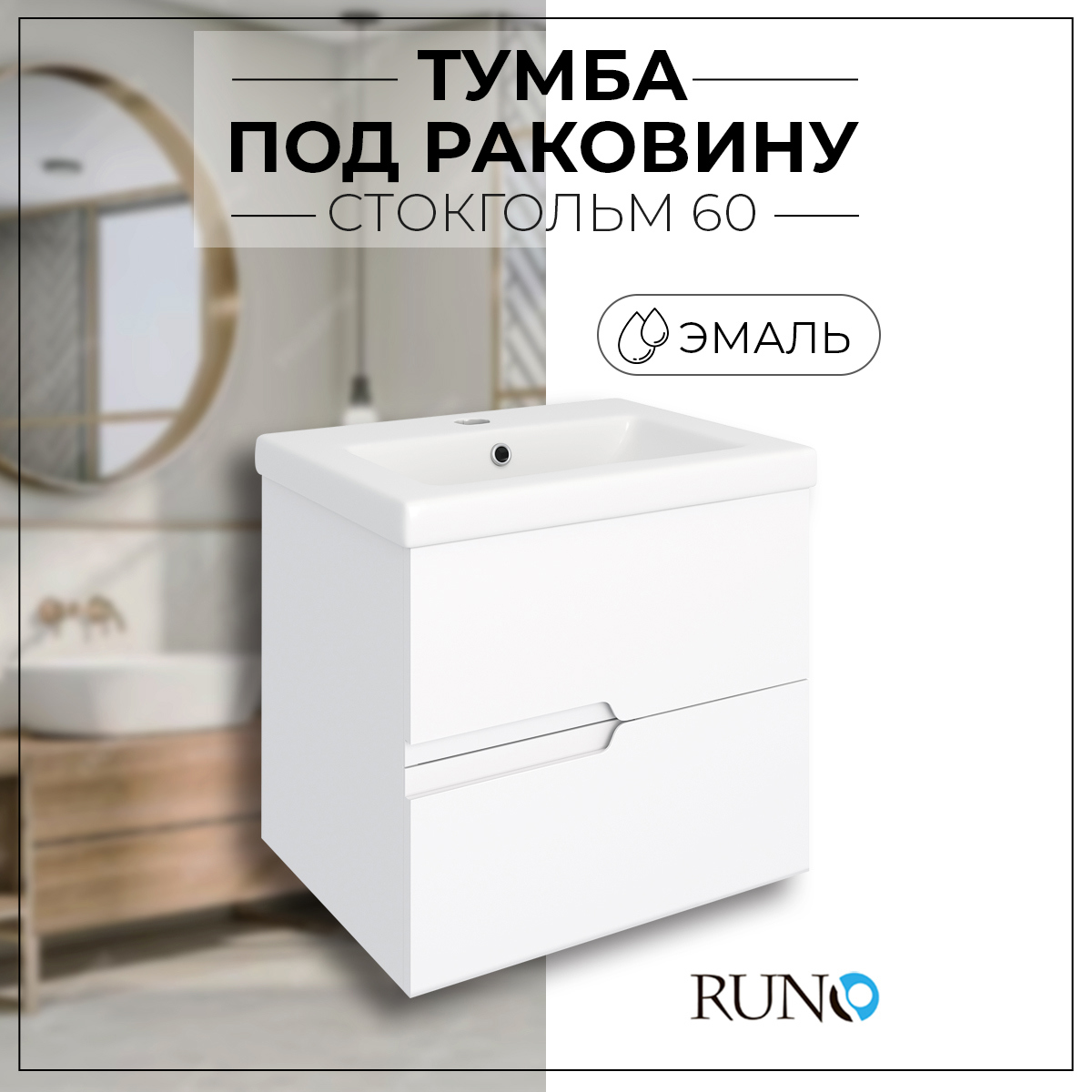 Тумбы runo для ванной комнаты