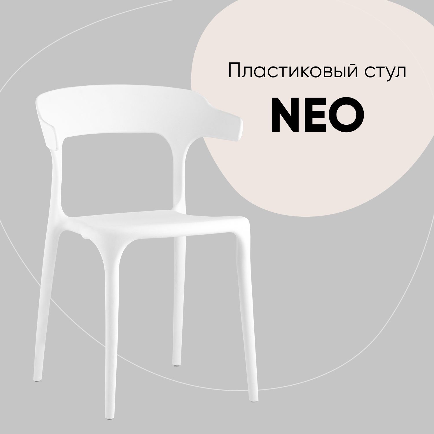 Стул neo пластик бежевый