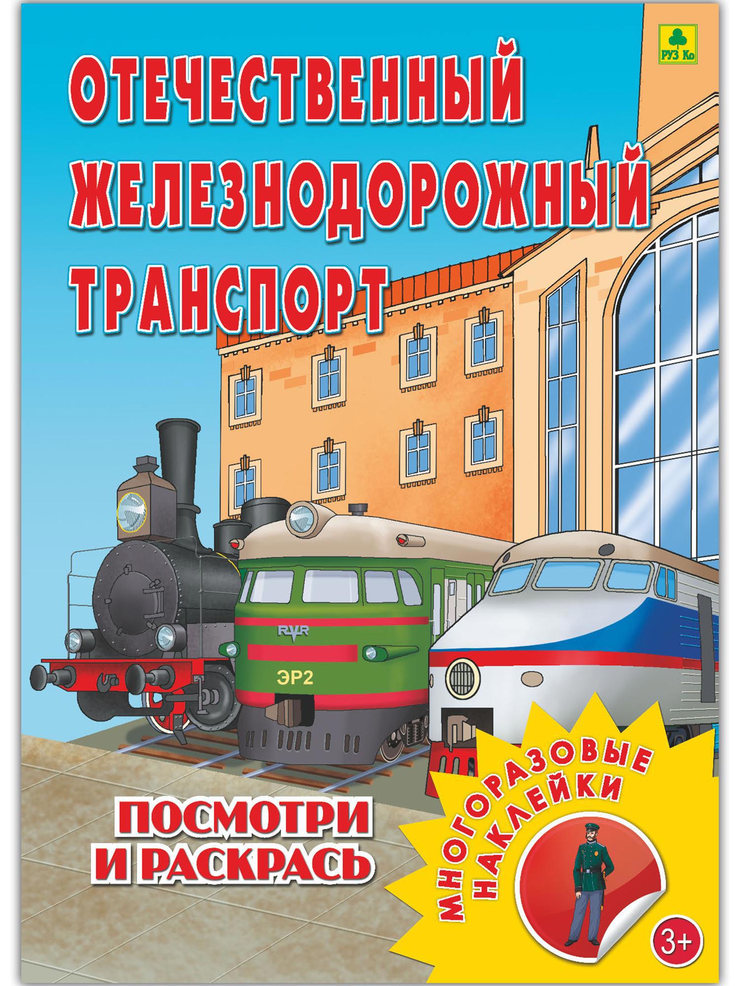 Раскраска с многоразовыми наклейками Отечественный железнодорожный  транспорт ✳️ купить по цене null ₽/шт. в Туле с доставкой в  интернет-магазине Леруа Мерлен