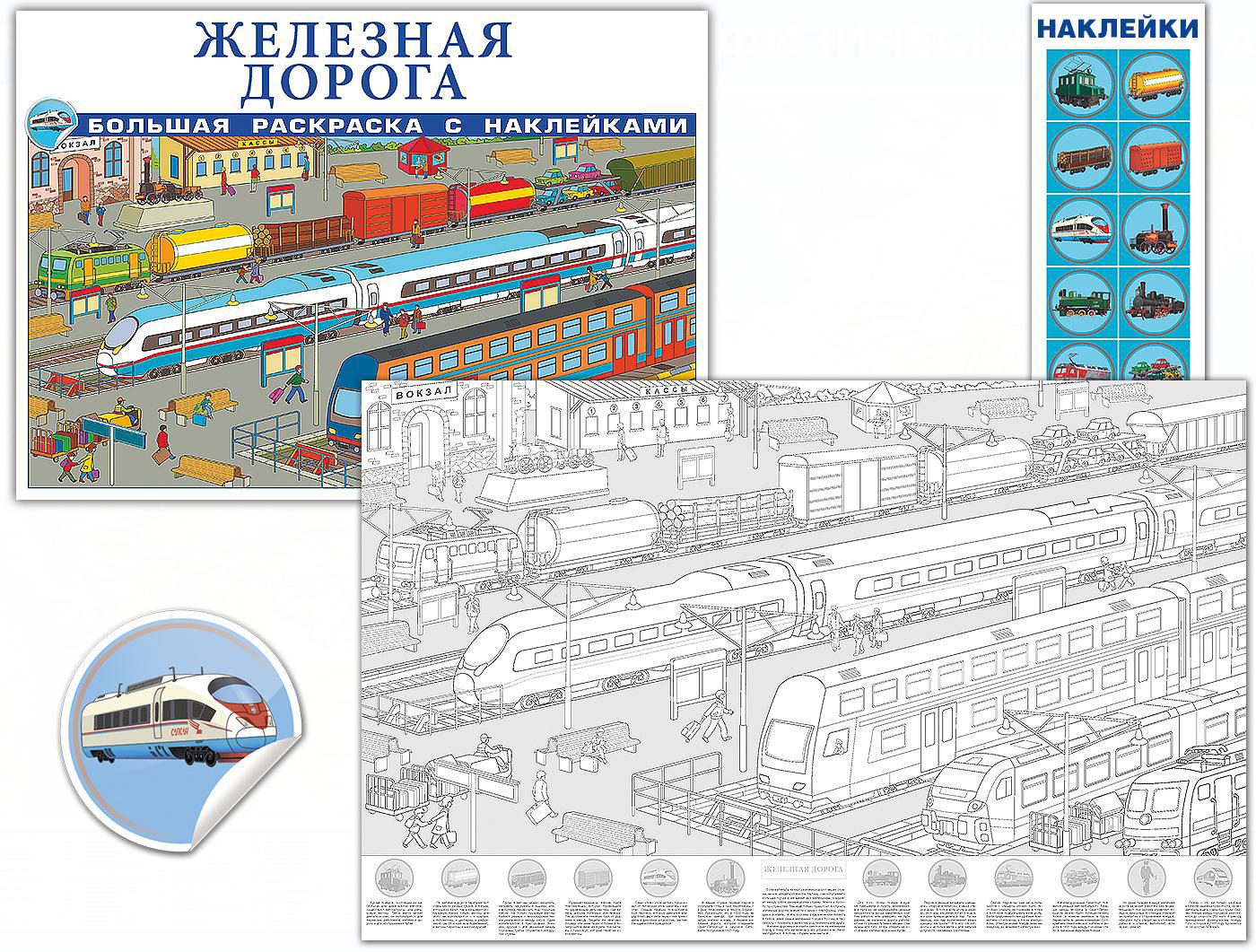 Большая раскраска с наклейками Железная дорога ✳️ купить по цене null ₽/шт.  в Волгограде с доставкой в интернет-магазине Леруа Мерлен