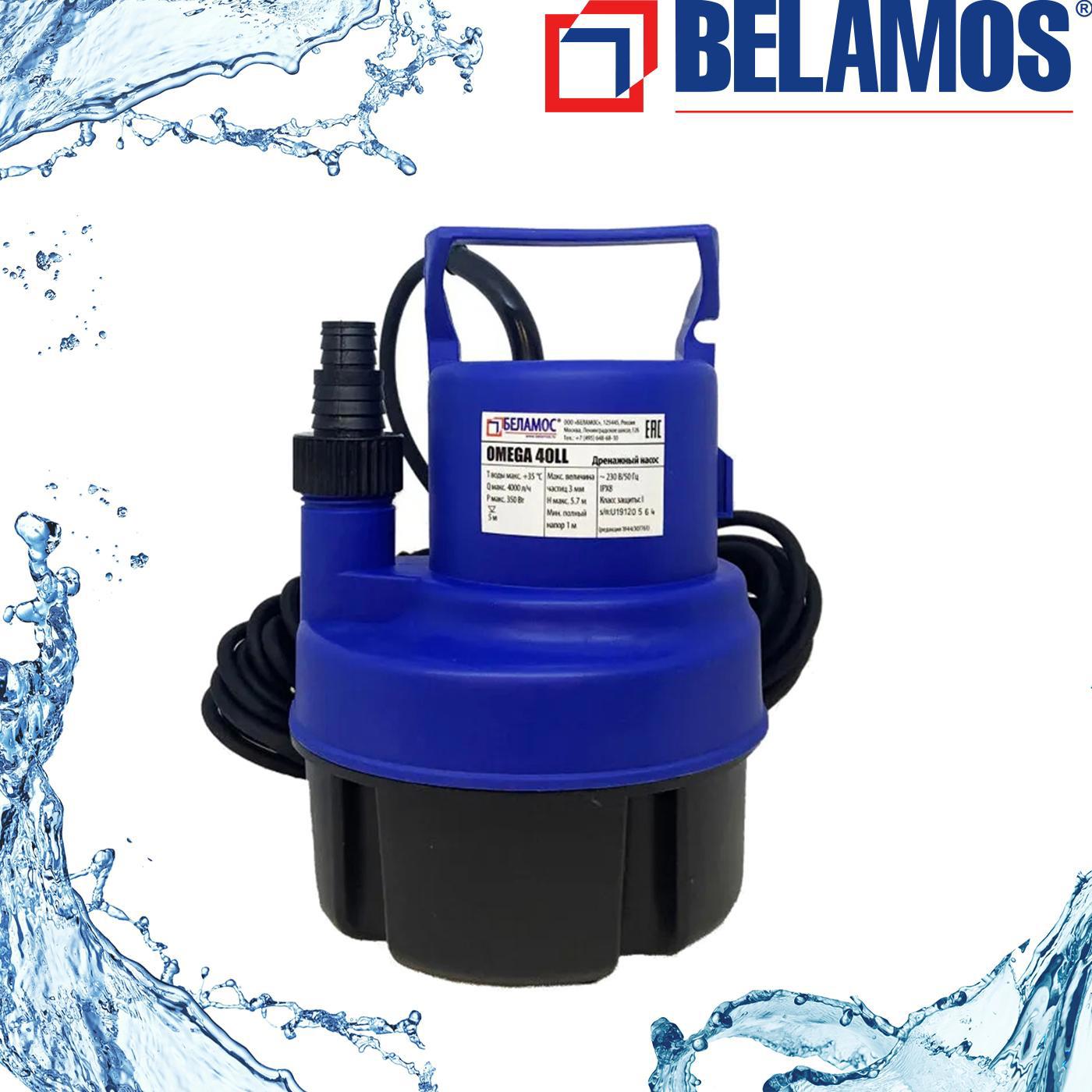  погружной дренажный Belamos Omega чистая вода расход 6000 л/ч в .