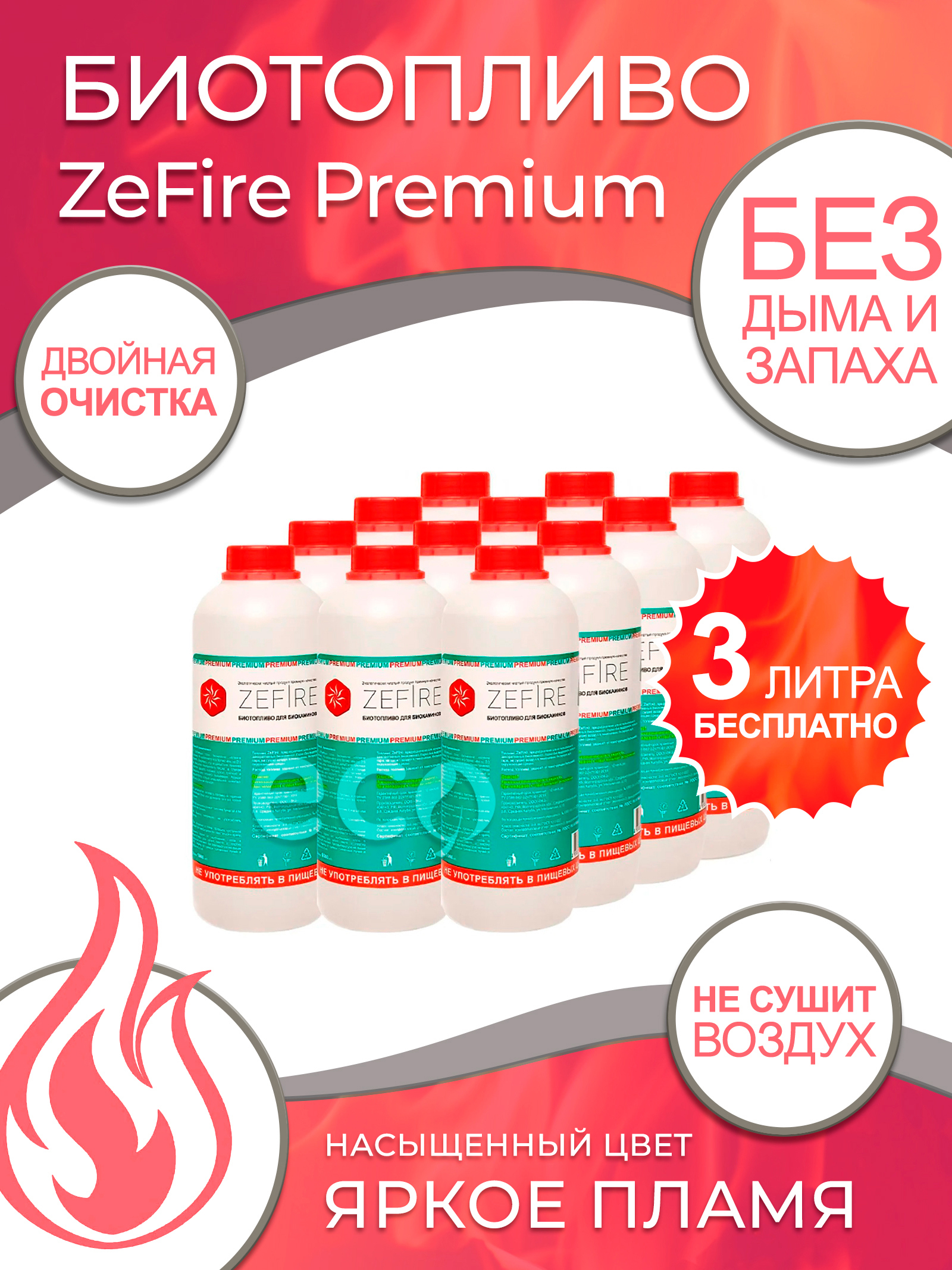  для камина ZeFire Premium 1л 12 бутылок  –  по .