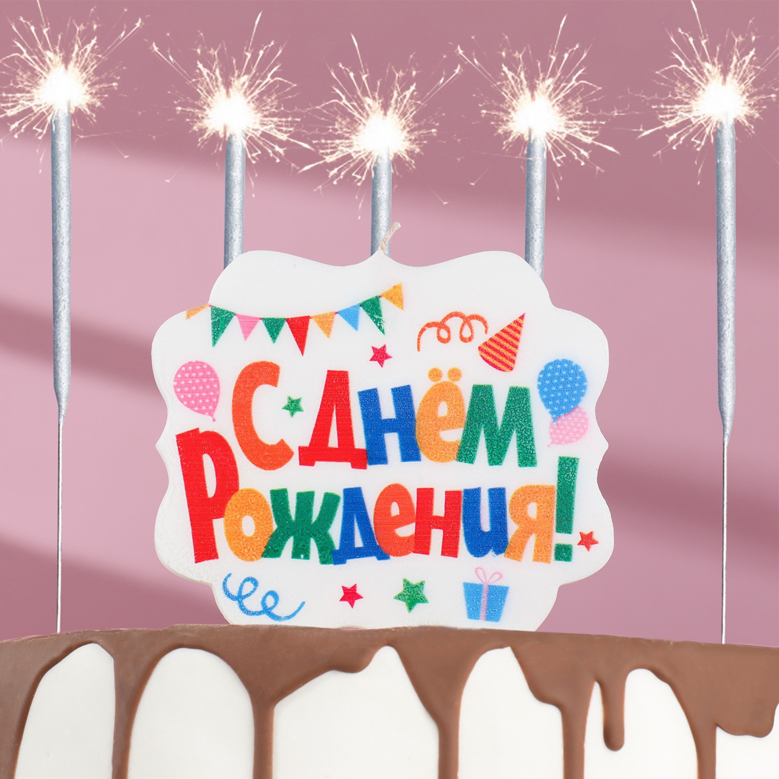 Подарочный набор Дарим красиво 4810210 Happy Birthday из 2х предметов:  бенгальские огни 6 шт и свеча для торта ✳️ купить по цене 309 ₽/шт. в  Новокузнецке с доставкой в интернет-магазине Леруа Мерлен