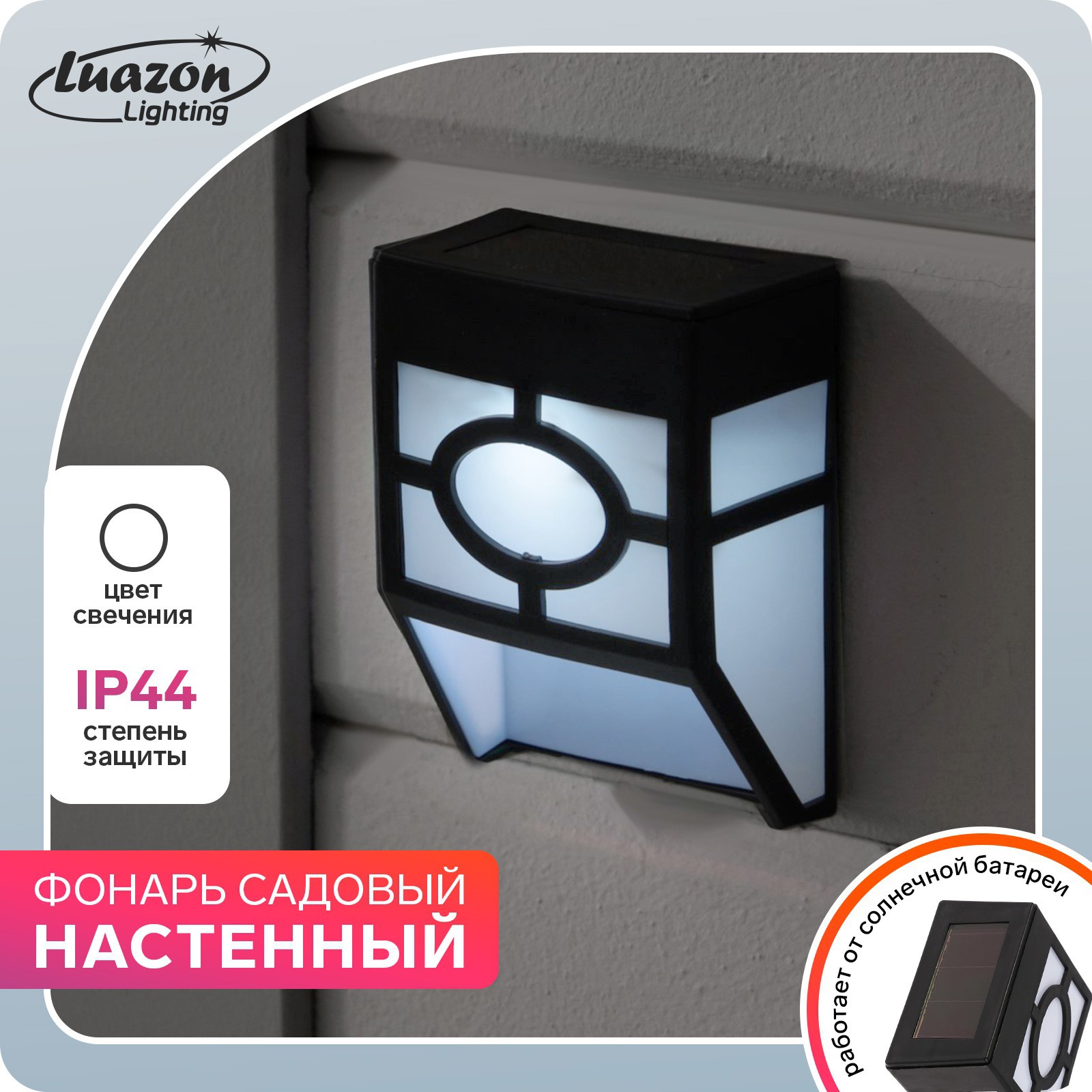 Светильник настенный светодиодный уличный на солнечных батареях Luazon  lighting GBV-0271 IP44 цвет черный нейтральный белый свет ✳️ купить по цене  219 ₽/шт. в Ульяновске с доставкой в интернет-магазине Леруа Мерлен