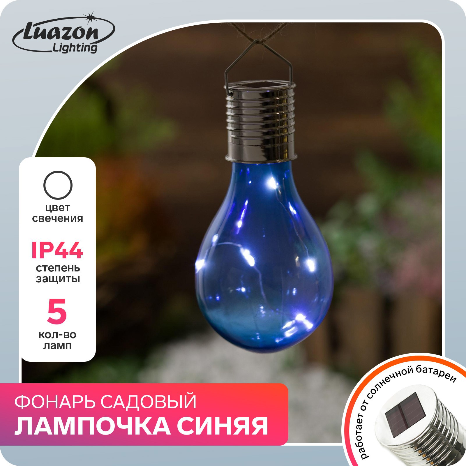 Светильник подвесной уличный LUAZON LIGHTING 2997289 на солнечных батареях  цвет синий по цене 289 ₽/шт. купить в Москве в интернет-магазине Леруа  Мерлен