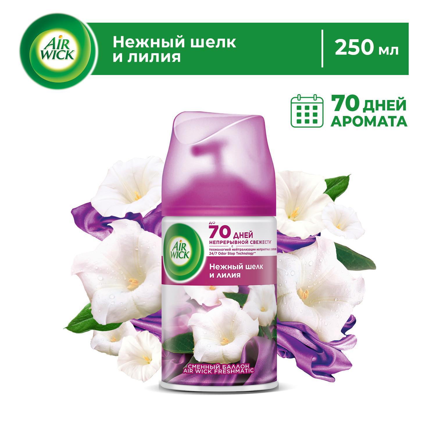 Сменный баллон Air Wick Freshmatic: Нежный шелк и лилия 3219091 0.25 л ✳️  купить по цене 349 ₽/шт. в Кирове с доставкой в интернет-магазине Леруа  Мерлен