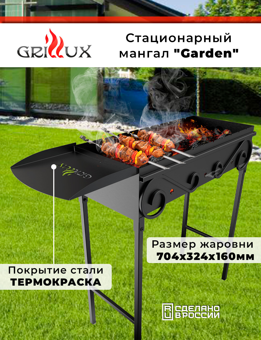  Grillux ВЗР2402 Garden 725х350 см сталь  –  по .