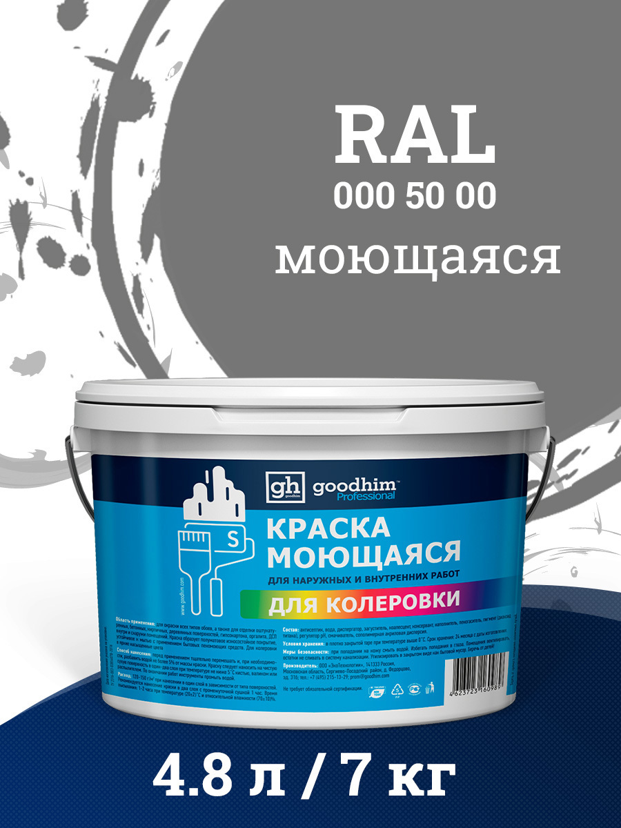 Краска акриловая GOODHIM D2 RAL 000 50 00 51863 цвет серый 4.80 л ✳️ купить  по цене 3241 ₽/шт. в Рязани с доставкой в интернет-магазине Леруа Мерлен