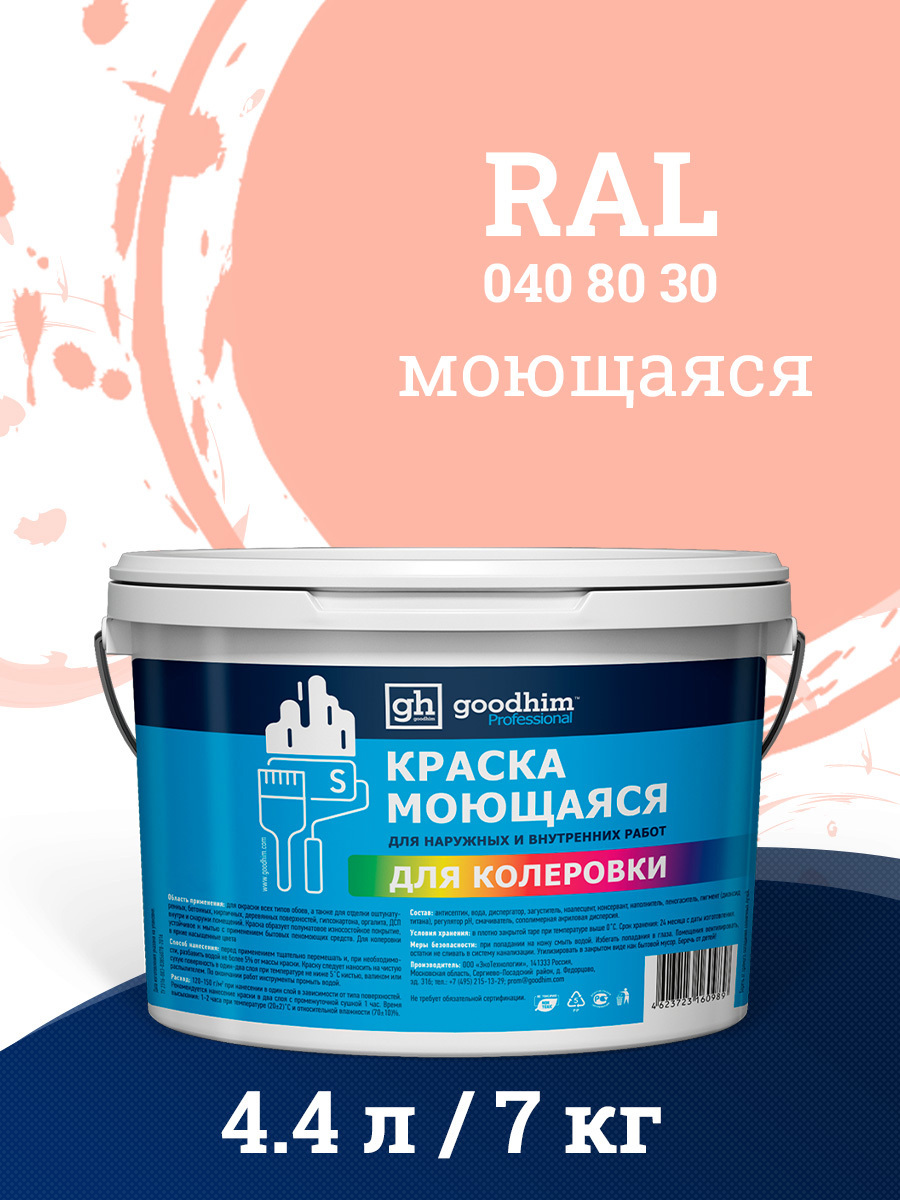 Краска акриловая GOODHIM D2 RAL 040 80 30 51948 цвет персиковый 4.45 л ✳️  купить по цене 3241 ₽/шт. в Туле с доставкой в интернет-магазине Леруа  Мерлен