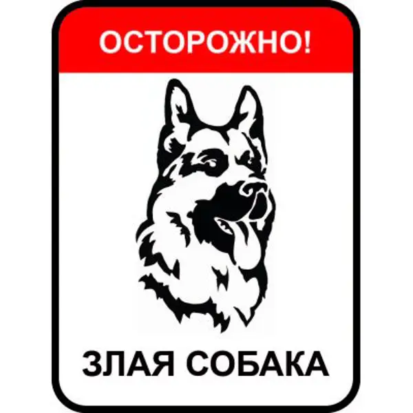 Знак «Осторожно злая собака» наклейка осторожно злая собака 100х100 мм полиэстер
