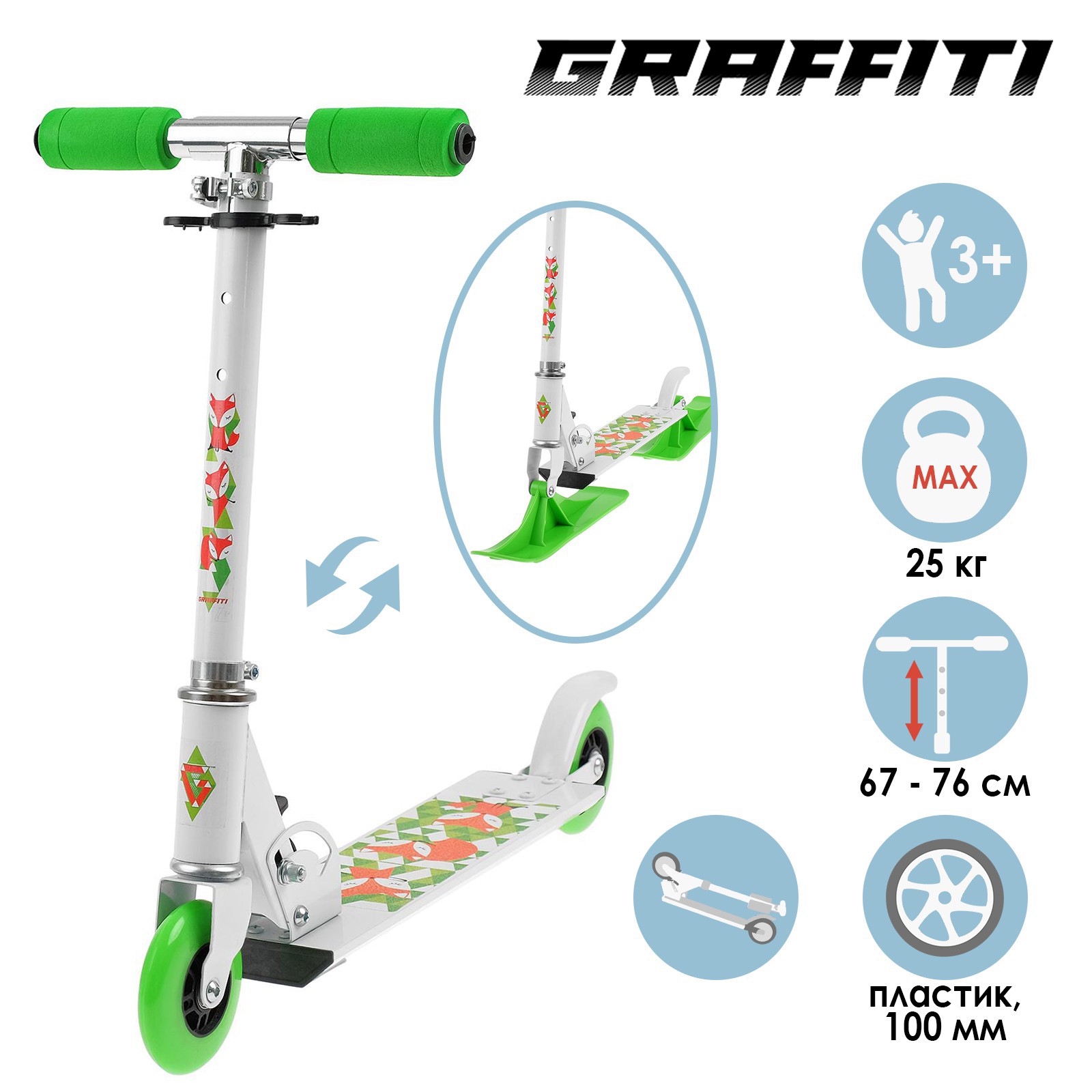 Самокат-Снегокат Graffiti Street Sport зимний 2 в 1 Лисы цвет белый ✳️  купить по цене 2449 ₽/шт. в Москве с доставкой в интернет-магазине Леруа  Мерлен