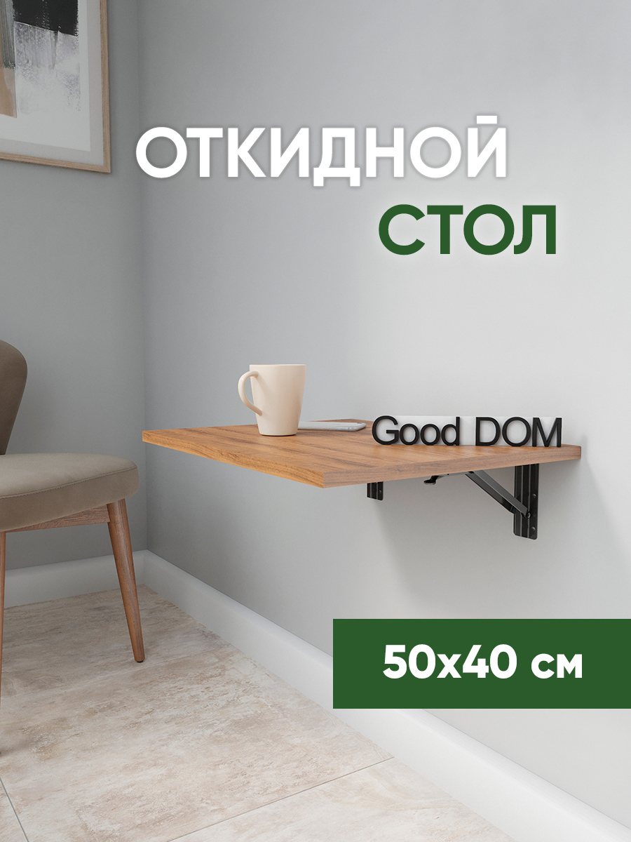 Стол прямоугольный Good-дом 50x50 см ЛДСП цвет орех ✳️ купить по цене 2688  ₽/шт. в Казани с доставкой в интернет-магазине Леруа Мерлен