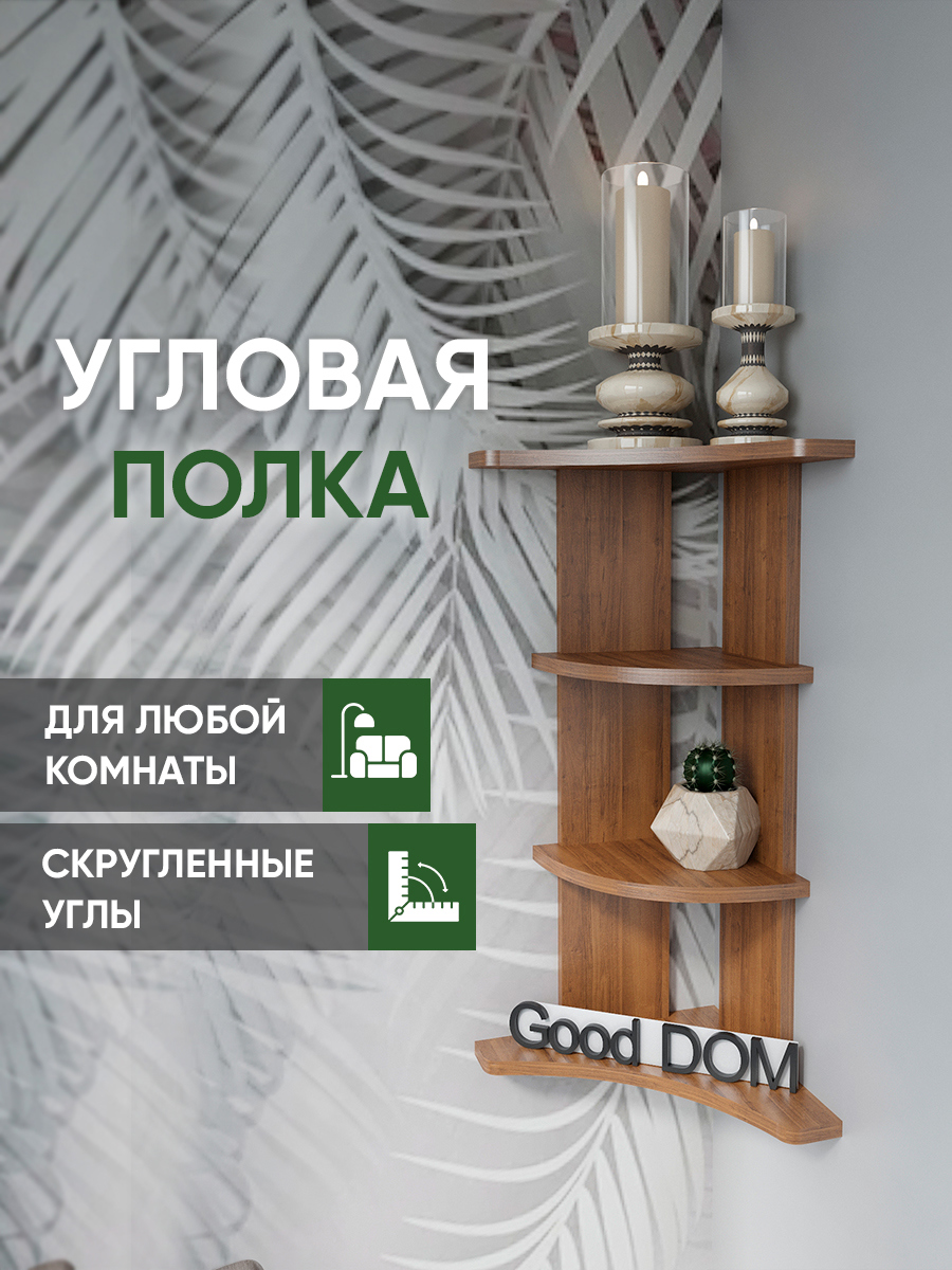 Полка Good-дом 30x23 см ЛДСП цвет орех ✳️ купить по цене 1292 ₽/шт. в  Архангельске с доставкой в интернет-магазине Леруа Мерлен