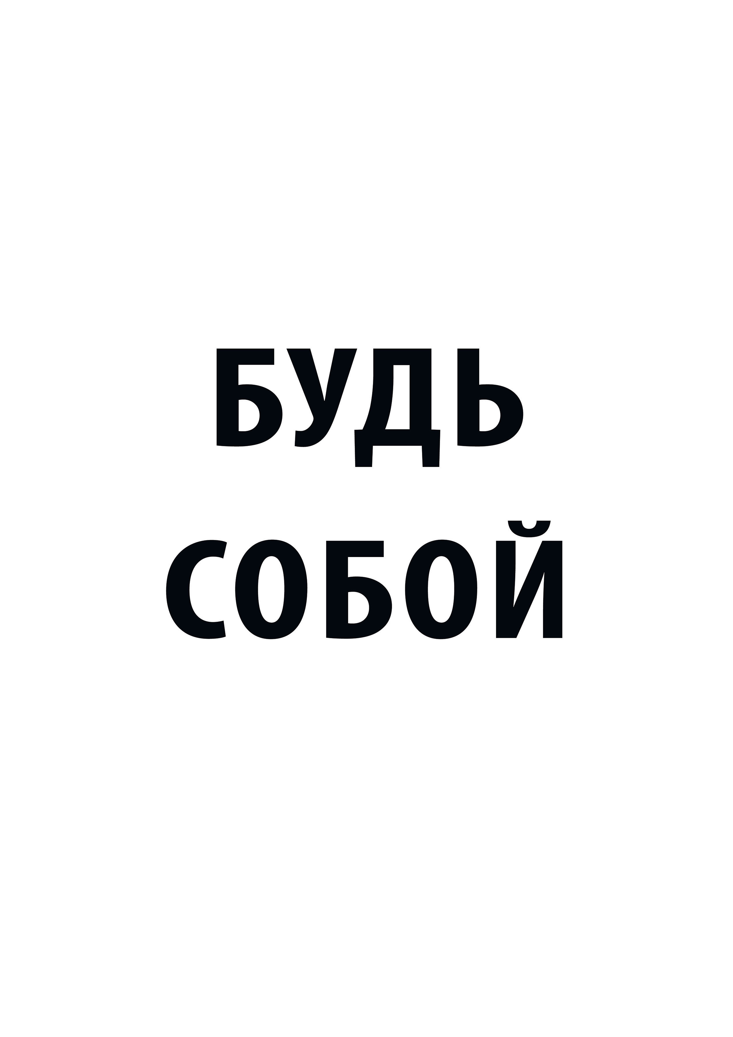 Постер Будь собой 21x29.7 см ✳️ купить по цене 58 ₽/шт. в Москве с  доставкой в интернет-магазине Леруа Мерлен