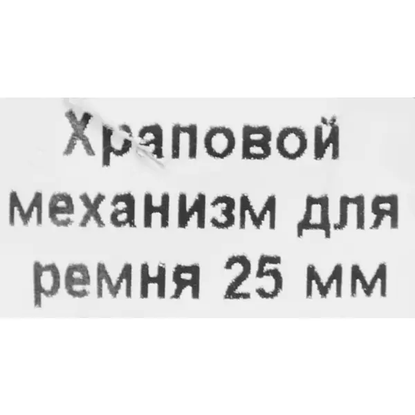 Инструкция по эксплуатации стяжного ремня с храповым механизмом.