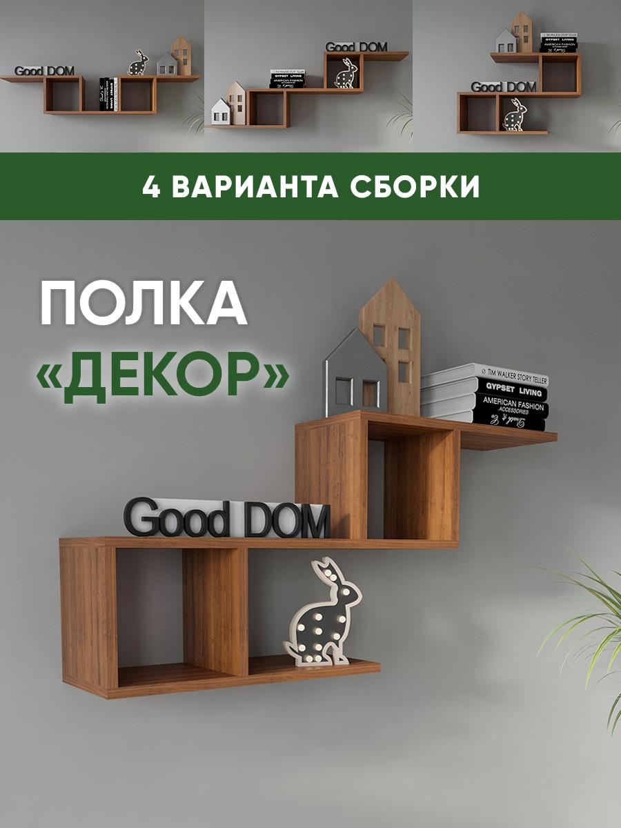 Полка Good-дом Декор 70x20 см ЛДСП цвет орех ✳️ купить по цене 1250 ₽/шт. в  Твери с доставкой в интернет-магазине Леруа Мерлен