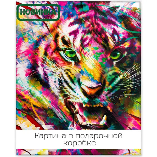 Картина на холсте Тигриная красота 40x50 см открытка красота в деталях подруги 13х18 см