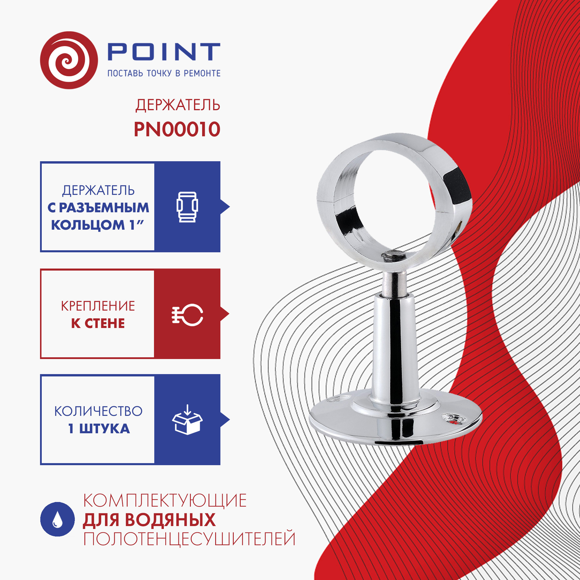 Держатель для полотенцесушителя Point PN00010 разъемный с кольцом 1