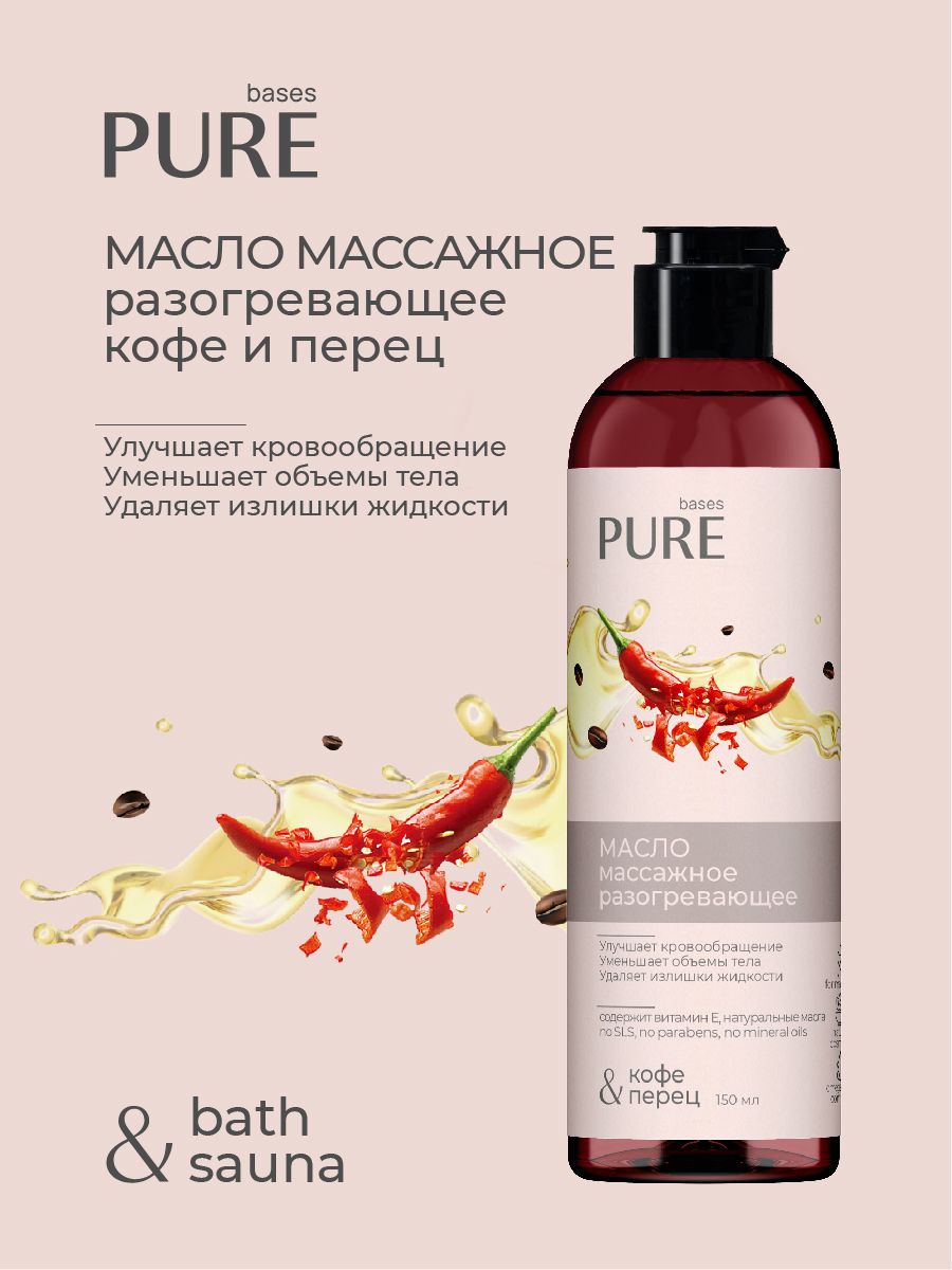 Масло массажное Pure Bases 907086 разогревающее кофе и перец 150мл ✳️  купить по цене 359 ₽/шт. в Москве с доставкой в интернет-магазине Леруа  Мерлен