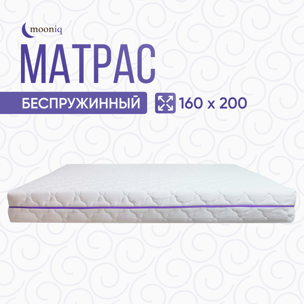 Матрас беспружинный 160х200 см