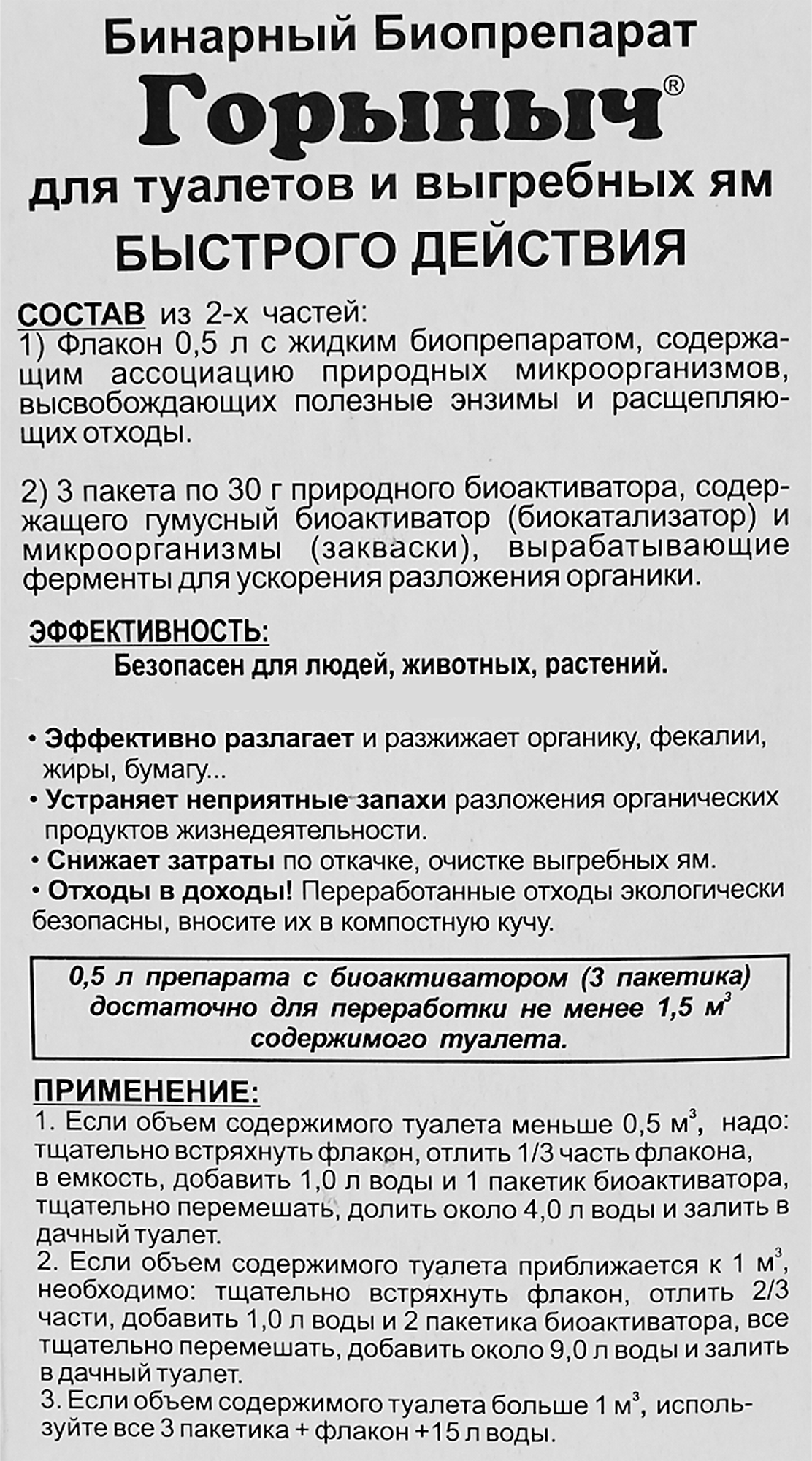 Горыныч-бинарный биопрепарат для туалетов. Горыныч для выгребных ям. Средство для садового туалета Горыныч. Биопрепарат для выгребных ям Горыныч инструкция.