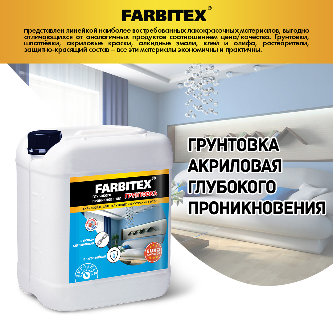 Грунтовка акриловая глубокого проникновения FARBITEX 4300001558 3л ✳️  купить по цене 330 ₽/шт. в Москве с доставкой в интернет-магазине Леруа  Мерлен