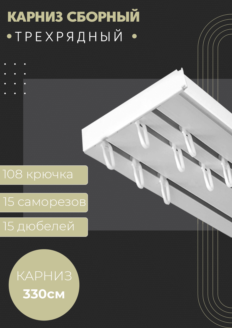 Карниз шинный трехрядный из ПВХ составной ПоставщикоФФ в наборе 330 см  пластик цвет белый ✳️ купить по цене 890 ₽/шт. в Клину с доставкой в  интернет-магазине Леруа Мерлен