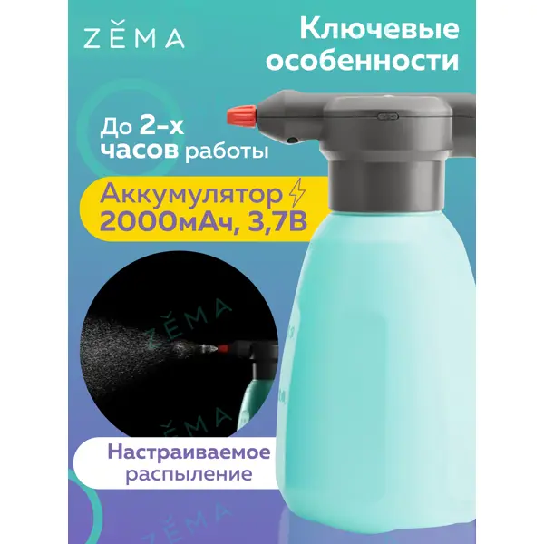 Опрыскиватель садовый Zema ZM2-L аккумуляторный 2л по цене 2690 ₽/шт .
