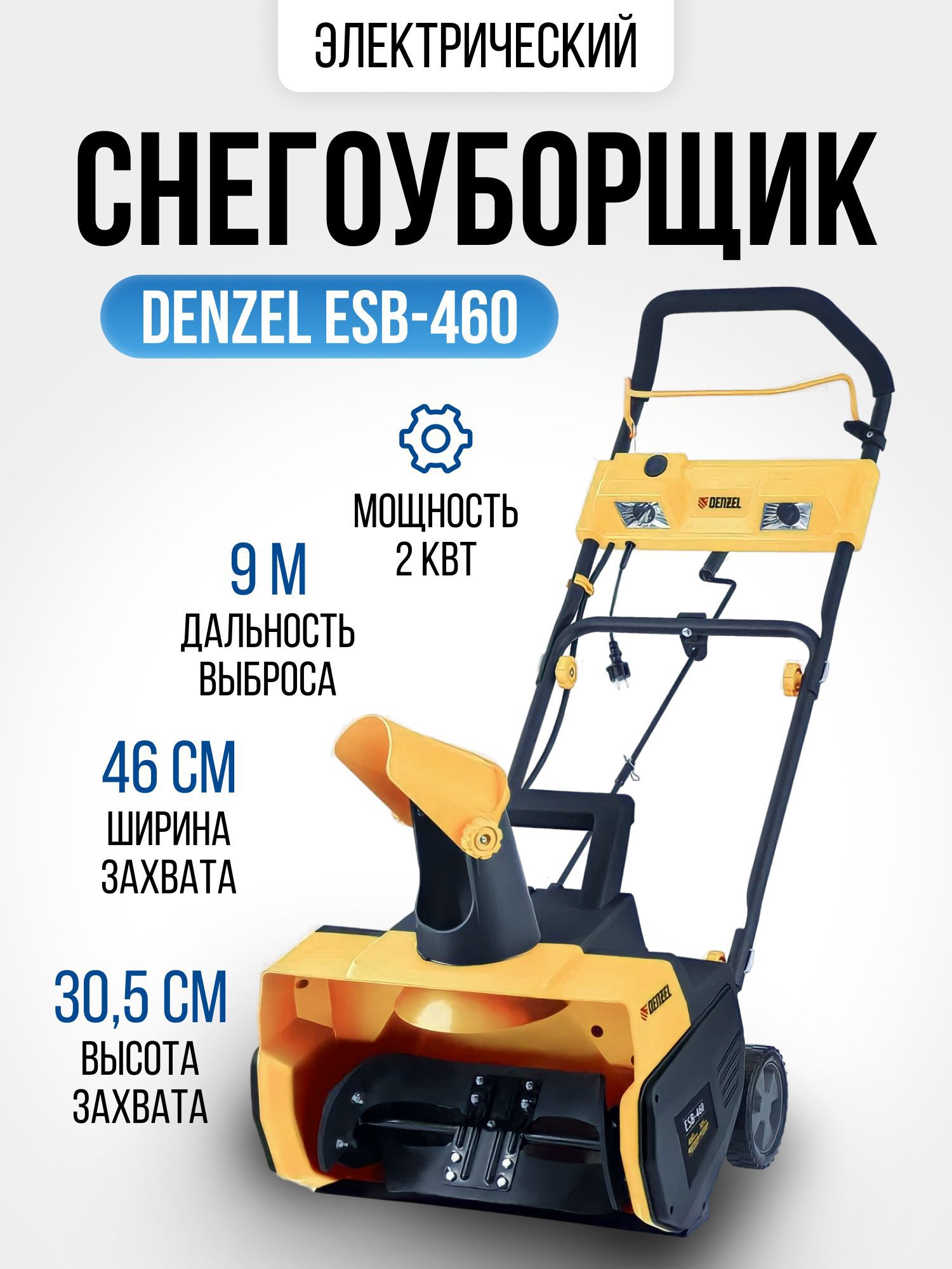 Снегоуборщик электрический Denzel Esb-460 46 см 2000 Вт ✳️ купить по цене  19580 ₽/шт. в Москве с доставкой в интернет-магазине Леруа Мерлен