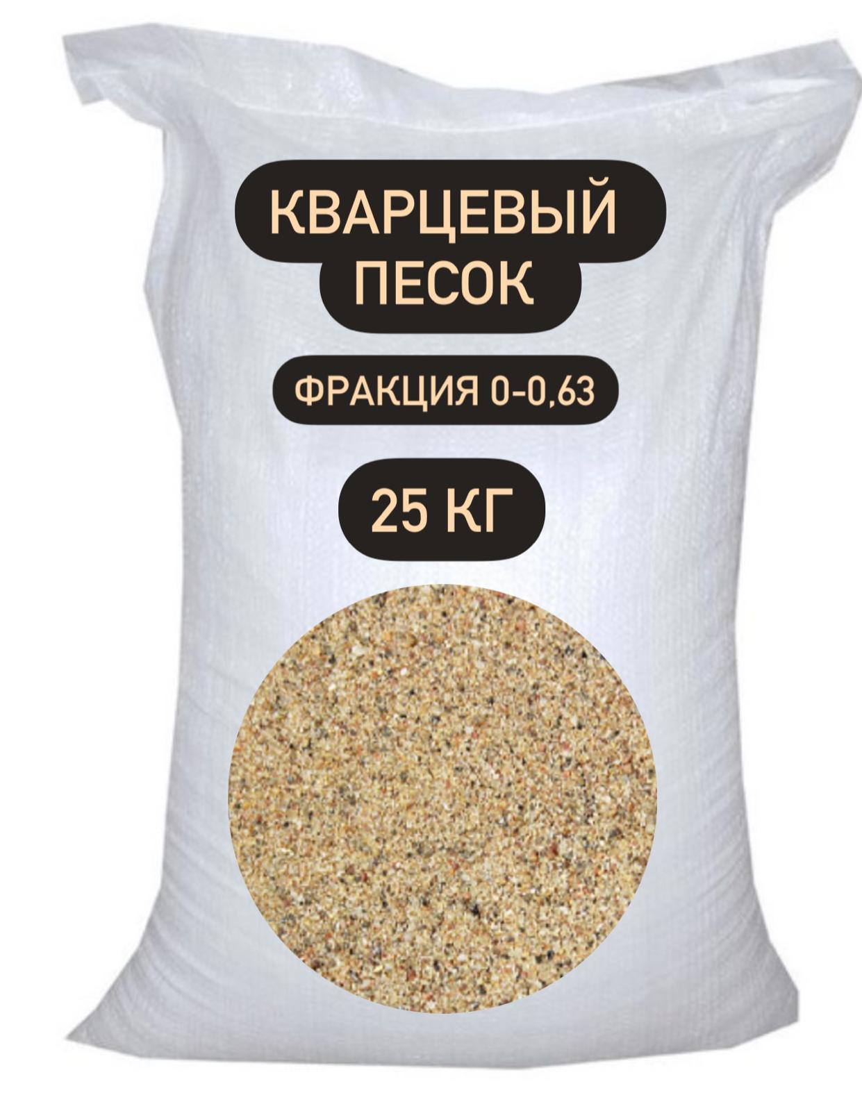 Песок кварцевый Ремикс строительный фр.0-0.63мм 25кг ✳️ купить по цене 300  ₽/шт. в Саранске с доставкой в интернет-магазине Леруа Мерлен