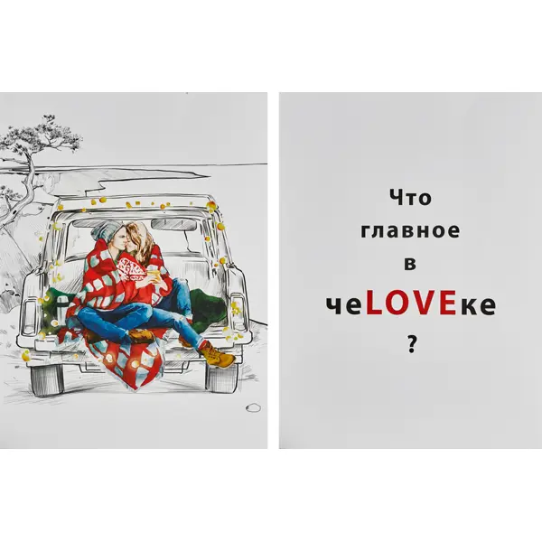 Постер Про любовь 30x40 см 2 шт. развивающий постер с поощрительными наклейками милашки лол