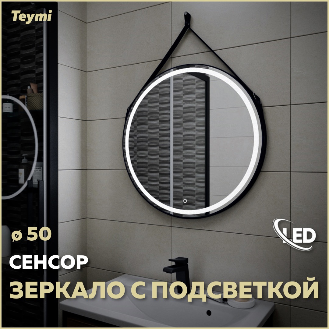 Зеркало Teymi Tiko ЗЛП17 D50 с LED сенсор черный кожаный ремень ✳️ купить  по цене 8955 ₽/шт. в Ульяновске с доставкой в интернет-магазине Леруа Мерлен