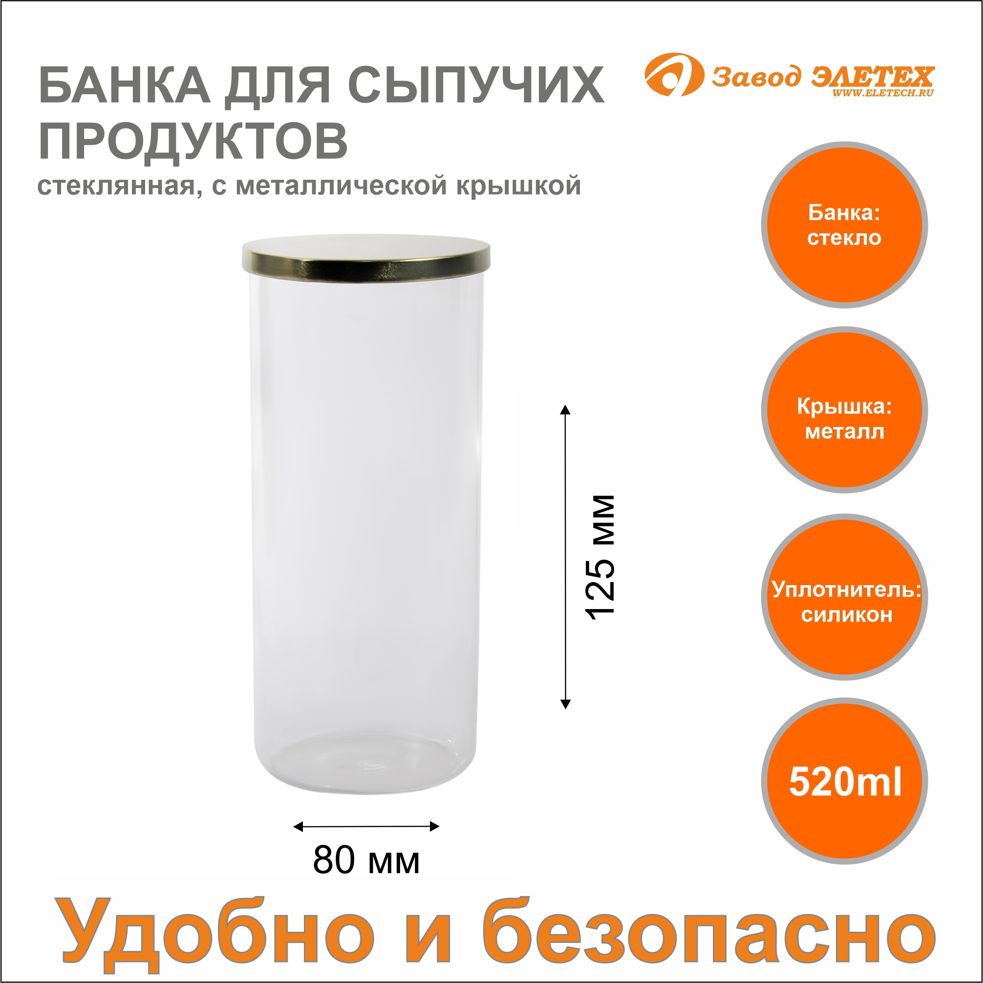 Банка для сыпучих продуктов 520 мл 80x125 мм Завод Элетех стекло/металл  цвет прозрачный ✳️ купить по цене 318.6 ₽/шт. в Волгограде с доставкой в  интернет-магазине Леруа Мерлен