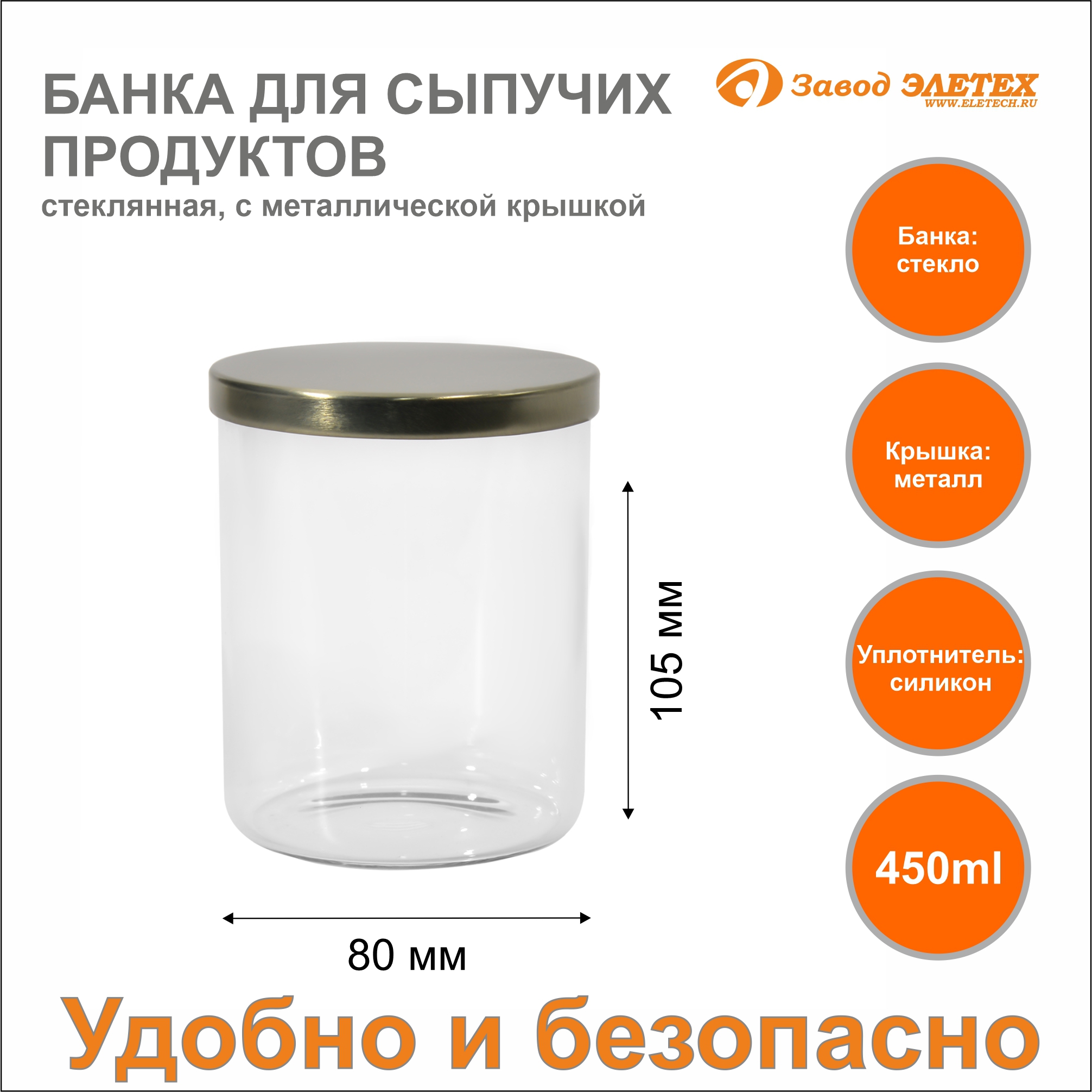 Банка для сыпучих продуктов 450 мл 80x105 мм Завод Элетех стекло/металл  цвет прозрачный по цене 490 ₽/шт. купить в Ставрополе в интернет-магазине  Леруа Мерлен