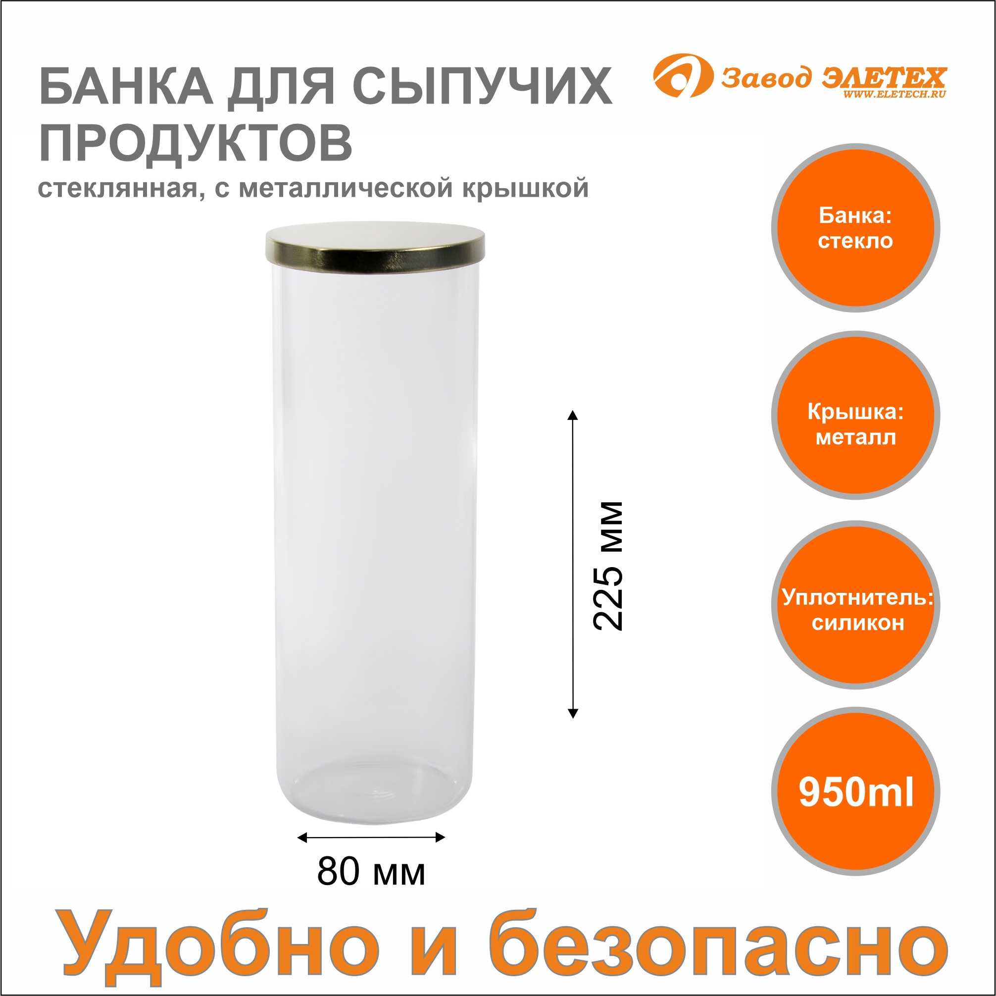 Банка для сыпучих продуктов 950 мл 80x225 мм Завод Элетех стекло/металл  цвет прозрачный ✳️ купить по цене 352.55 ₽/шт. в Москве с доставкой в  интернет-магазине Леруа Мерлен