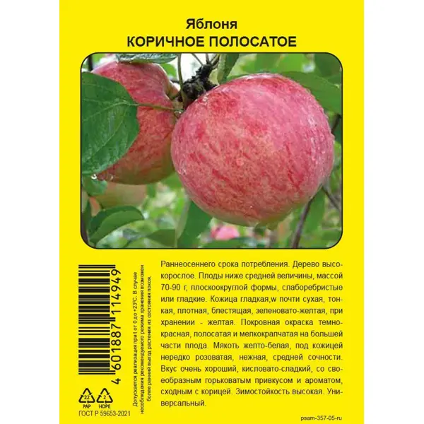 Яблоня Коричное полосатое пакет h90 см яблоня красномясая джеромини