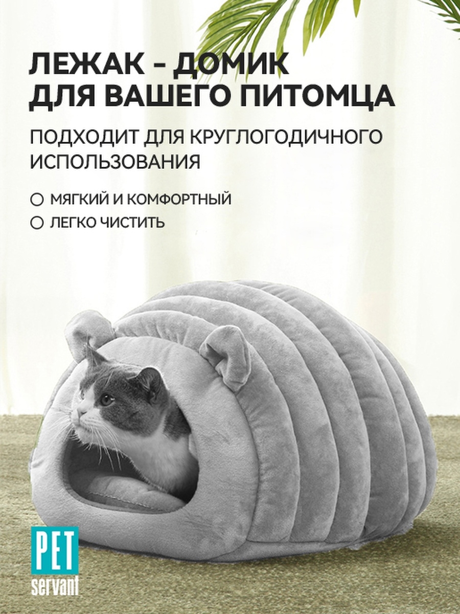 Домик для животных кошек и собак мягкий P0044-23 Pet Servant ✳️ купить по  цене 1598 ₽/шт. в Москве с доставкой в интернет-магазине Леруа Мерлен