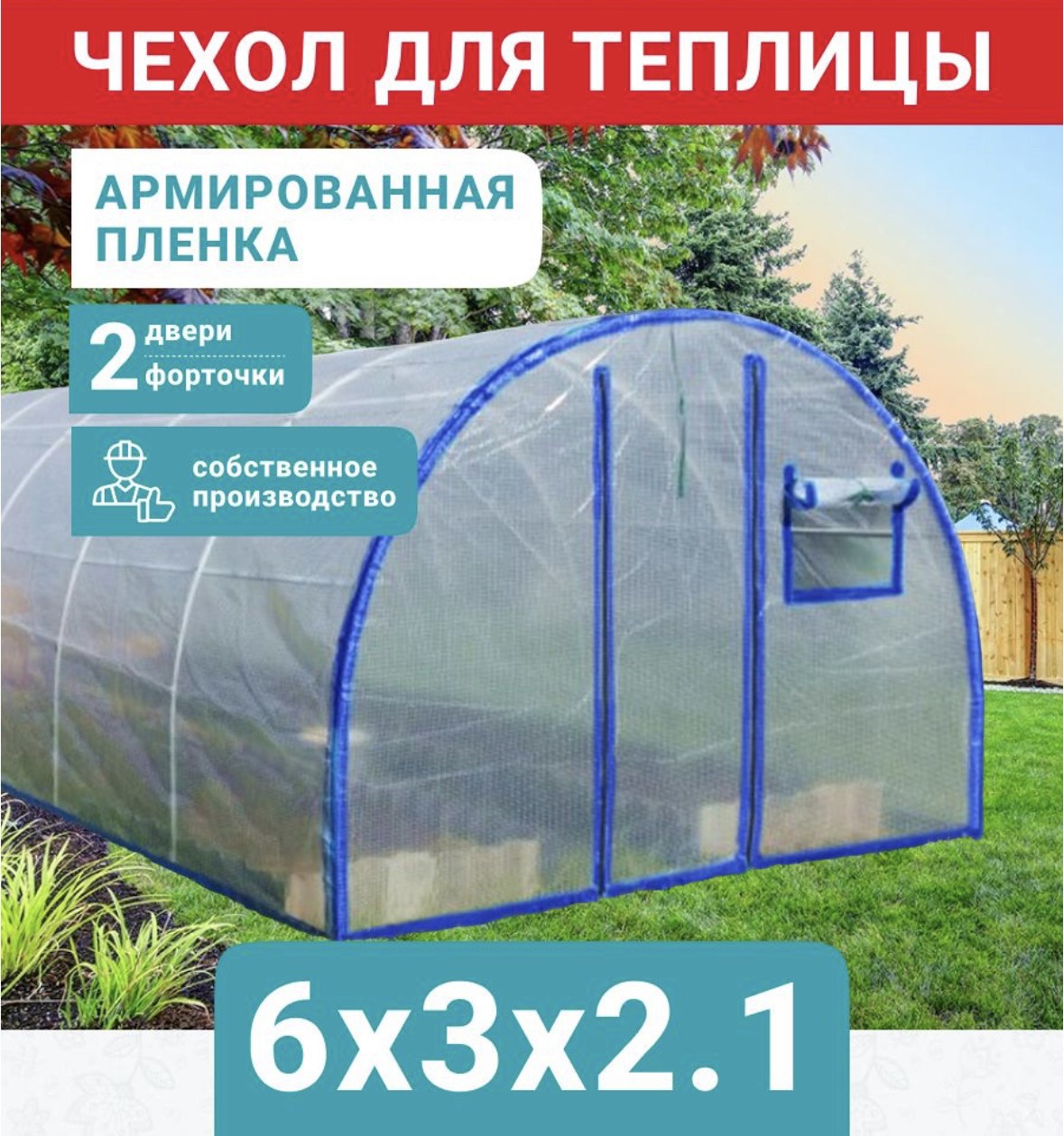 Чехол на теплицу Красный бант с уф-защитой 6х3 м 200 мкм ✳️ купить по цене  9000 ₽/шт. в Уфе с доставкой в интернет-магазине Леруа Мерлен