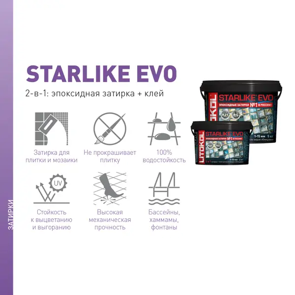  эпоксидная Litokol Starlike Evo S.100 цвет абсолютно белый 2 кг .