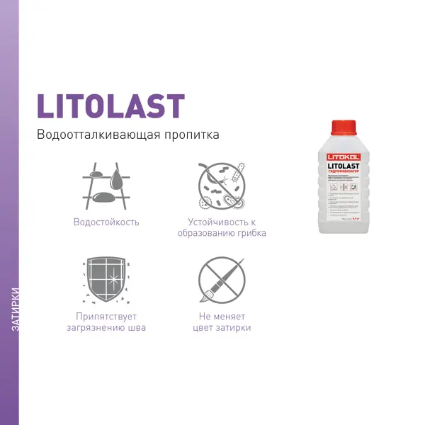 фото Водоотталкивающая пропитка для швов litokol litolast 0.5 кг