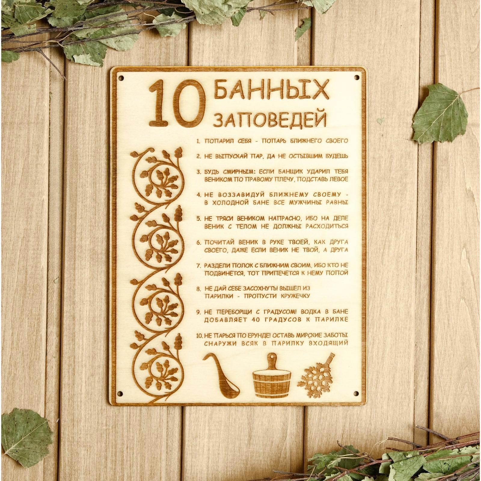 Табличка для бани 18.5×24 см 10 банных заповедей ✳️ купить по цене 185  ₽/шт. в Перми с доставкой в интернет-магазине Леруа Мерлен