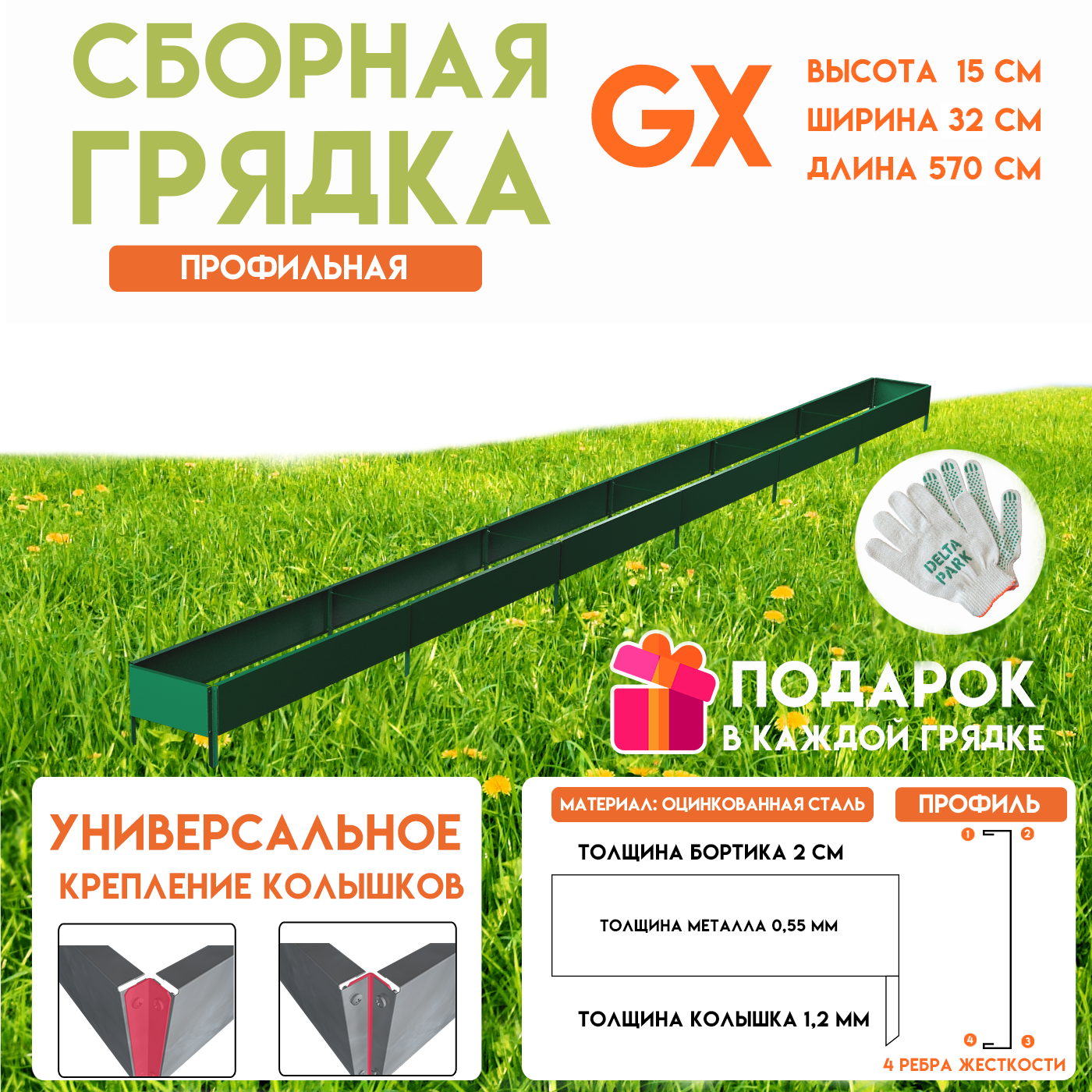 Грядка готовая оцинкованная Delta-Park GX 0.32х5.8 м зеленый по цене 6570  ₽/шт. купить в Казани в интернет-магазине Леруа Мерлен