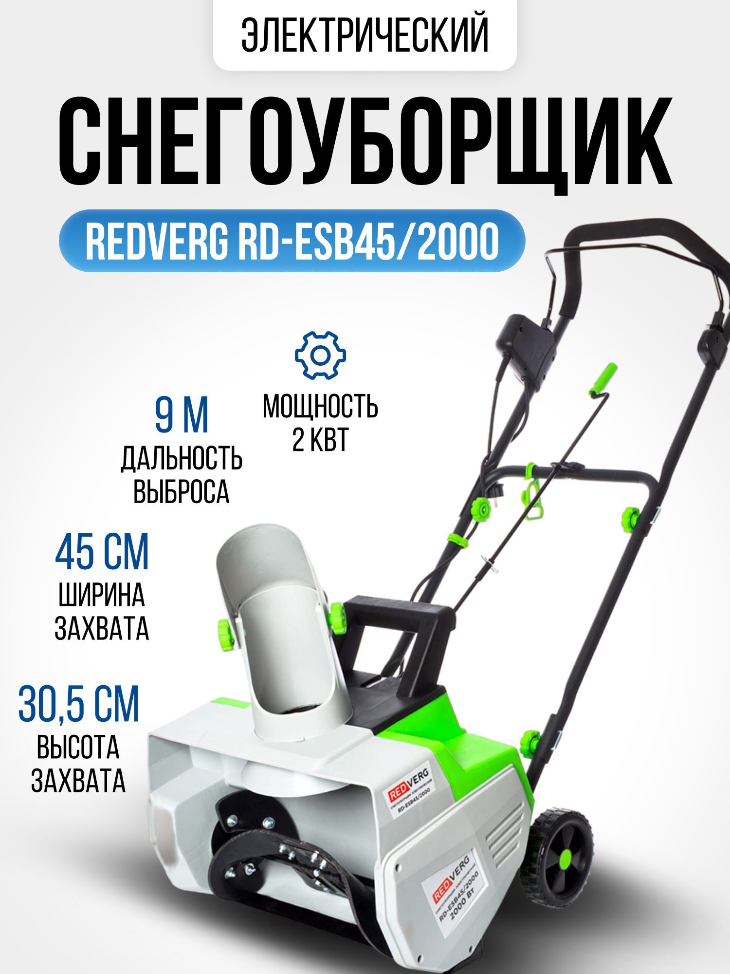 Снегоуборщик электрический Redverg Rd-esb45/2000 2000 Вт 45 см ✳️ купить по  цене 15000 ₽/шт. в Туле с доставкой в интернет-магазине Леруа Мерлен