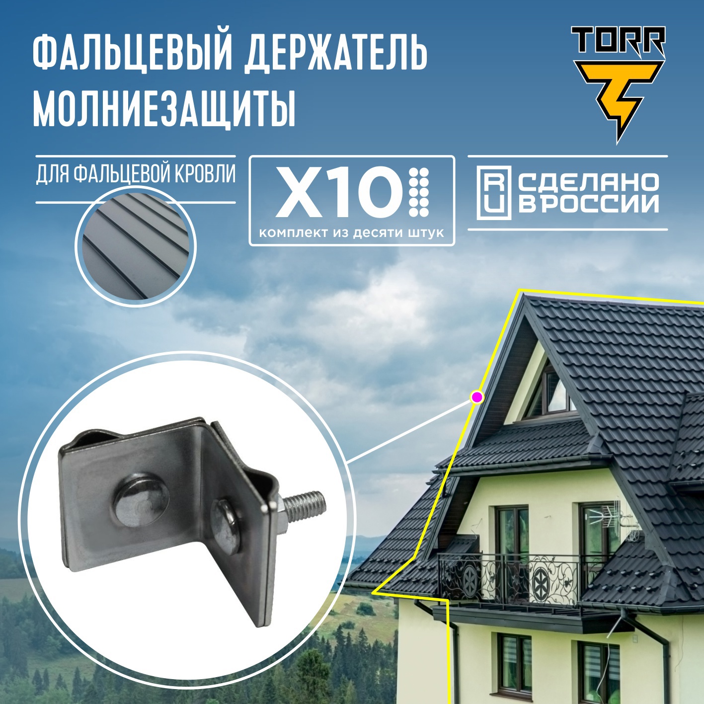 Держатель на конёк TORR №5 для молниезащиты с длиной 10 мм 10 шт. ✳️ купить  по цене 2500 ₽/шт. в Ижевске с доставкой в интернет-магазине Леруа Мерлен