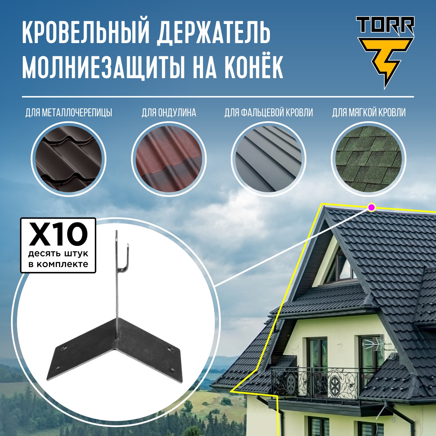 Держатель на конёк TORR №1 для молниезащиты с длинной 100 мм 10 шт. ✳️  купить по цене 1800 ₽/шт. в Москве с доставкой в интернет-магазине Леруа  Мерлен