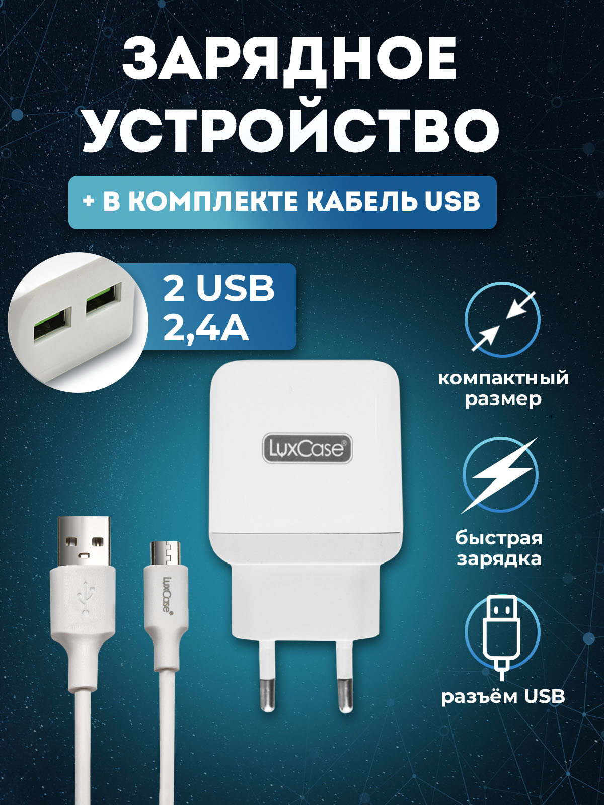 Сетевое зарядное USB устройство LuxCase с кабелем micro USB белый по цене  394 ₽/шт. купить во Владикавказе в интернет-магазине Леруа Мерлен