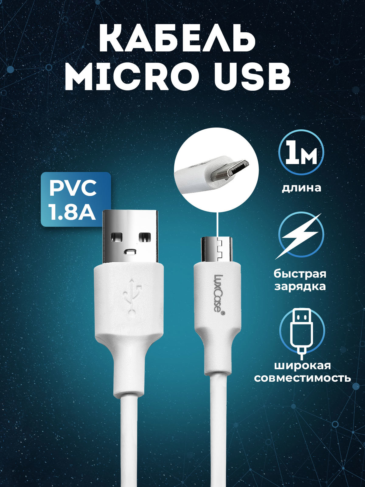 Кабель для зарядки смартфона LuxCase Micro USB 1м 1.8А белый по цене 220  ₽/шт. купить в Оренбурге в интернет-магазине Леруа Мерлен