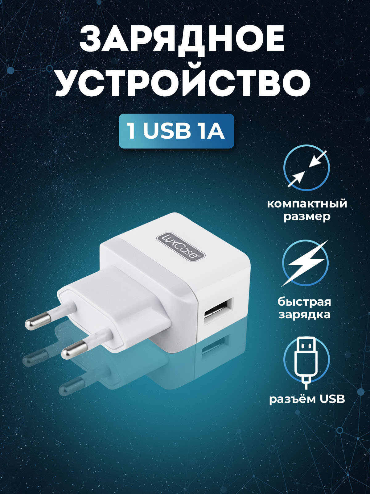 Сетевое зарядное USB устройство LuxCase быстрая зарядка 98301 ✳️ купить по  цене 290 ₽/шт. в Калуге с доставкой в интернет-магазине Леруа Мерлен