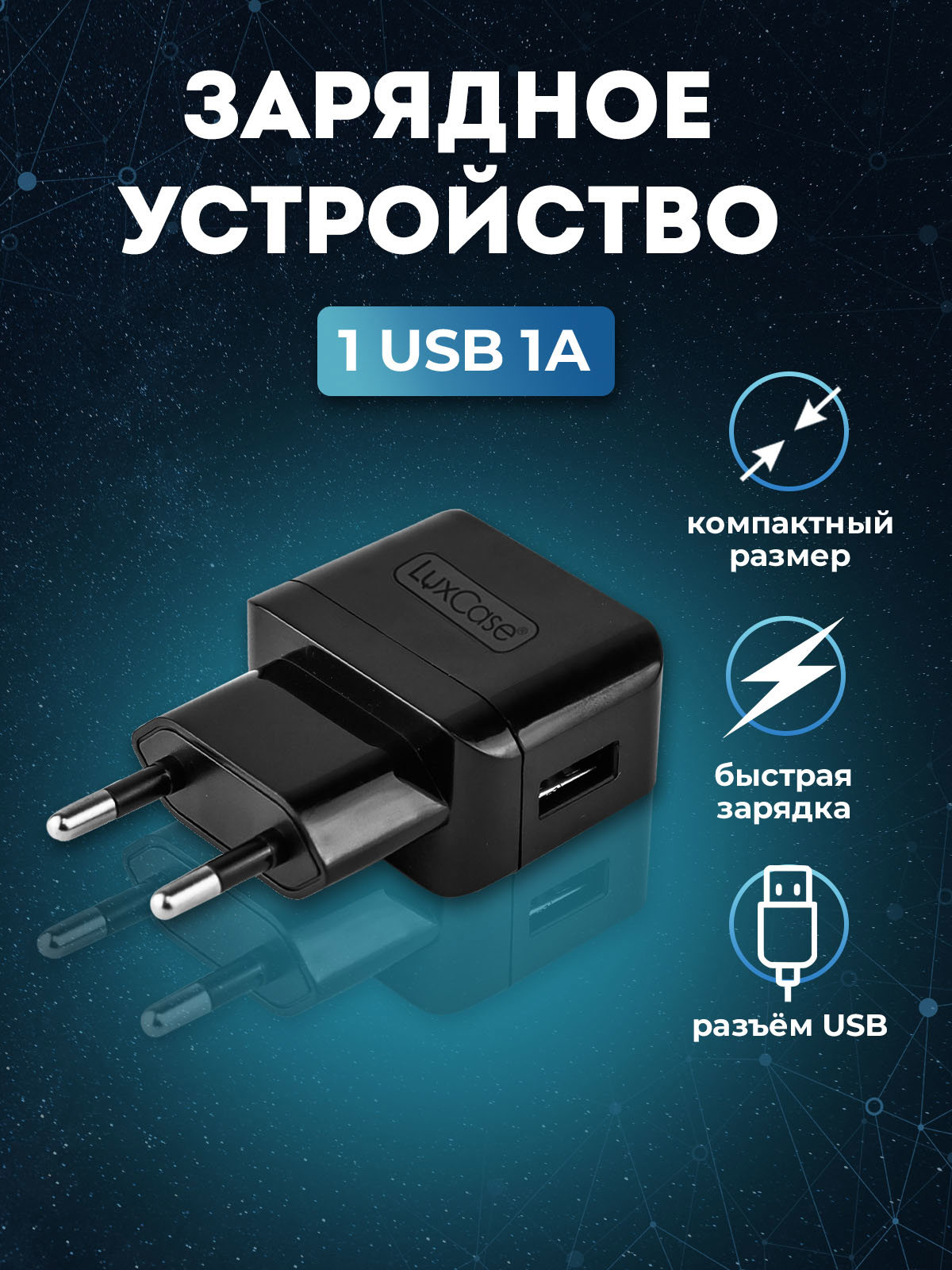 Сетевое зарядное USB устройство LuxCase быстрая зарядка 98302 по цене 290  ₽/шт. купить в Москве в интернет-магазине Леруа Мерлен