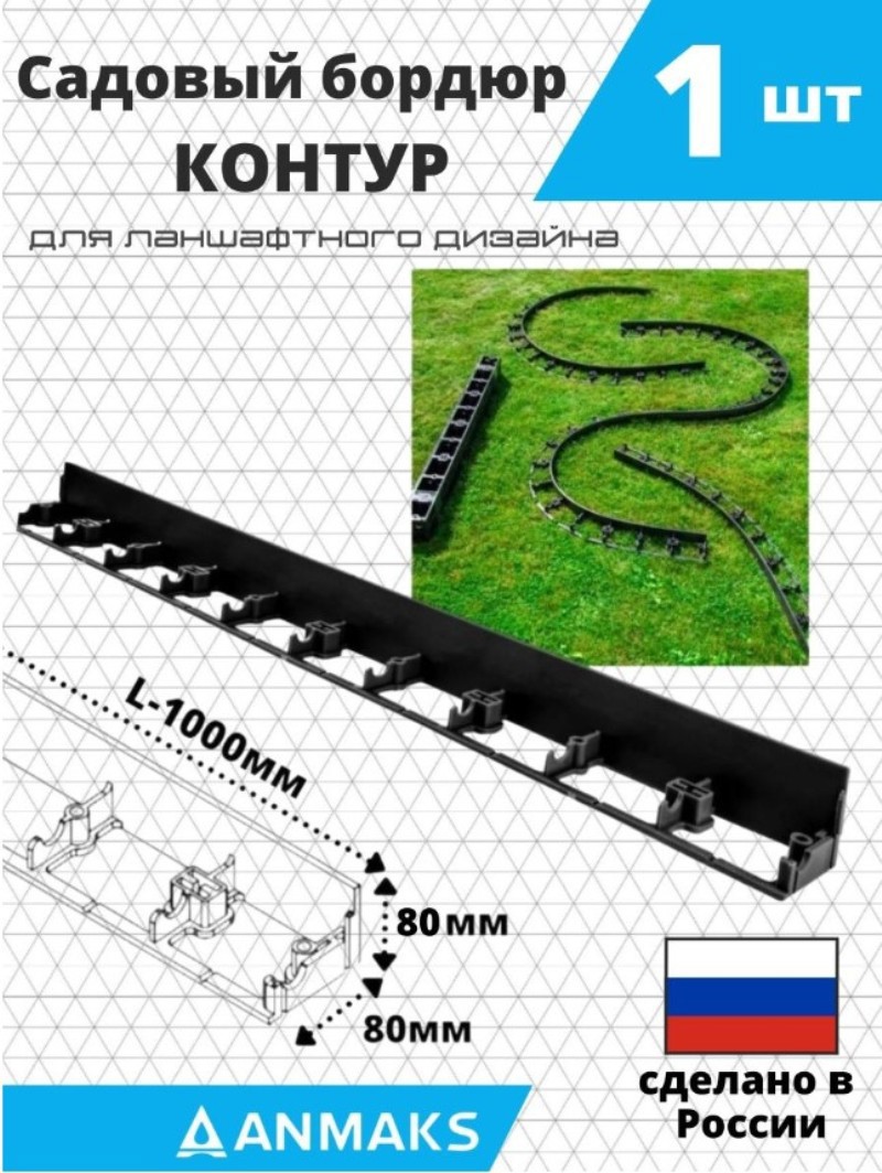 Бордюр Anmaks садовый бордюр 100 см 8 см черный ✳️ купить по цене 231 ₽/шт.  в Иваново с доставкой в интернет-магазине Леруа Мерлен